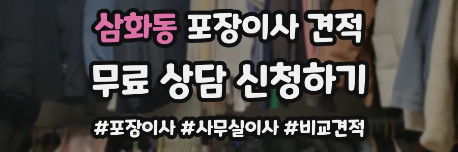 삼화동 포장이사 견적