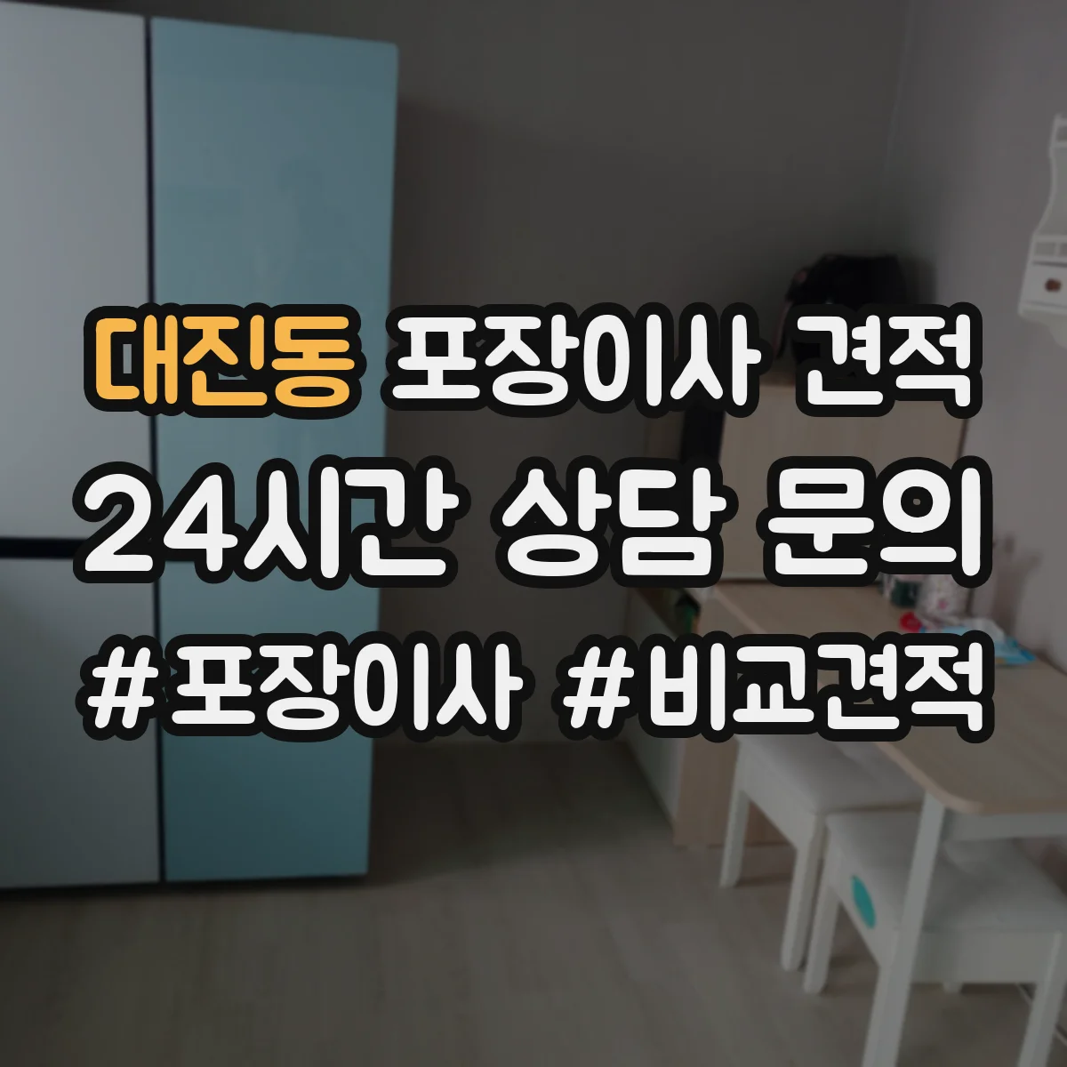 대진동 포장이사 견적 포장 범위에 따라 사다리차 포함 견적이 달라지는 이유