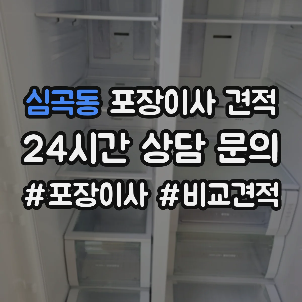 심곡동 포장이사 견적 전체 포장 기준으로 보는 예상 금액과 구성