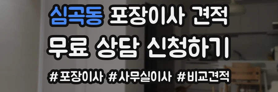 심곡동 포장이사 견적
