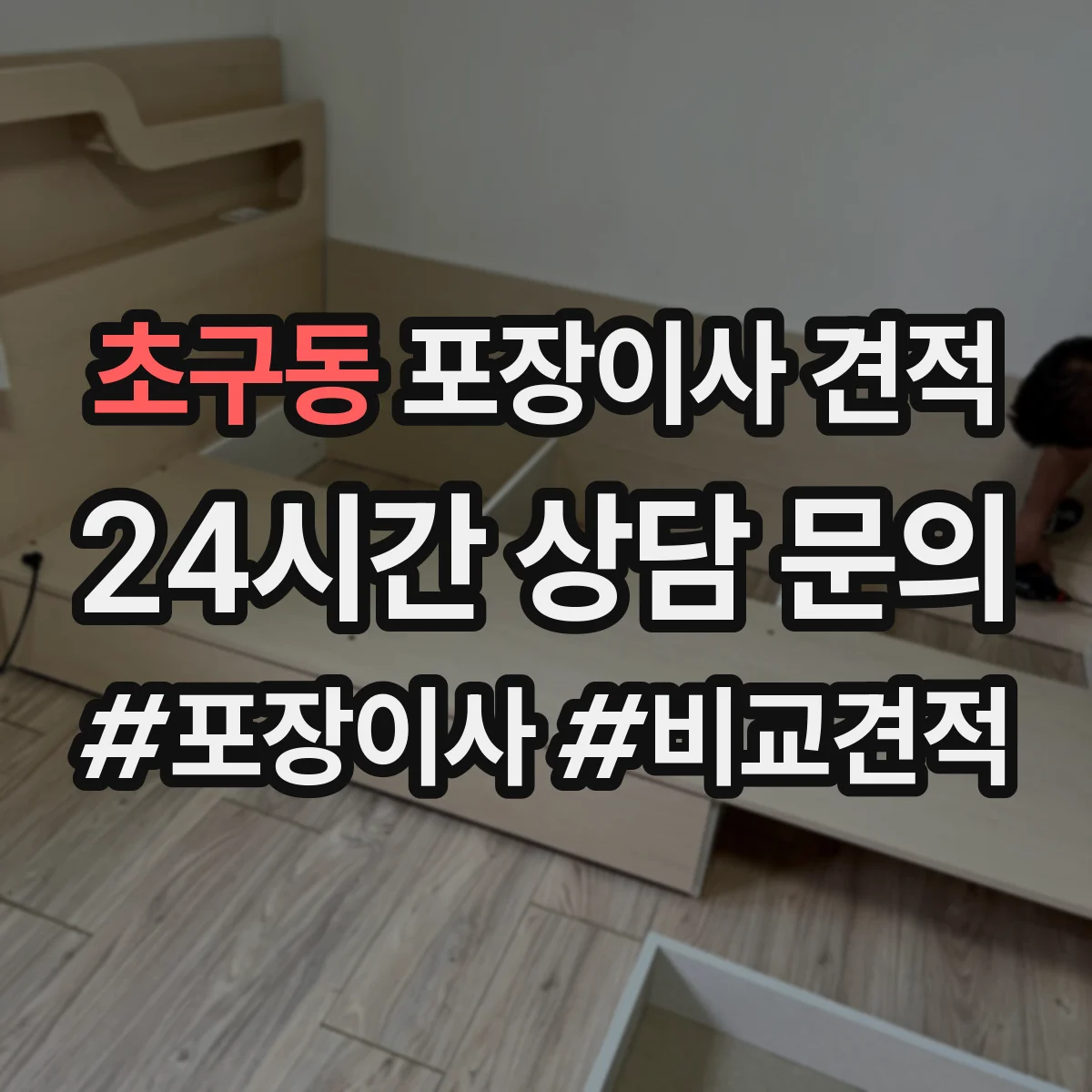 초구동 포장이사 견적 오피스텔 이사 견적 요청서에 담을 항목