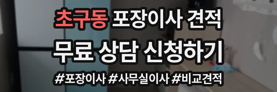 초구동 포장이사 견적
