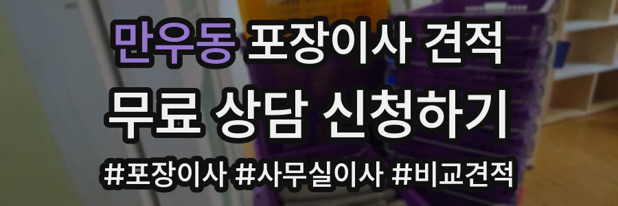 만우동 포장이사 견적