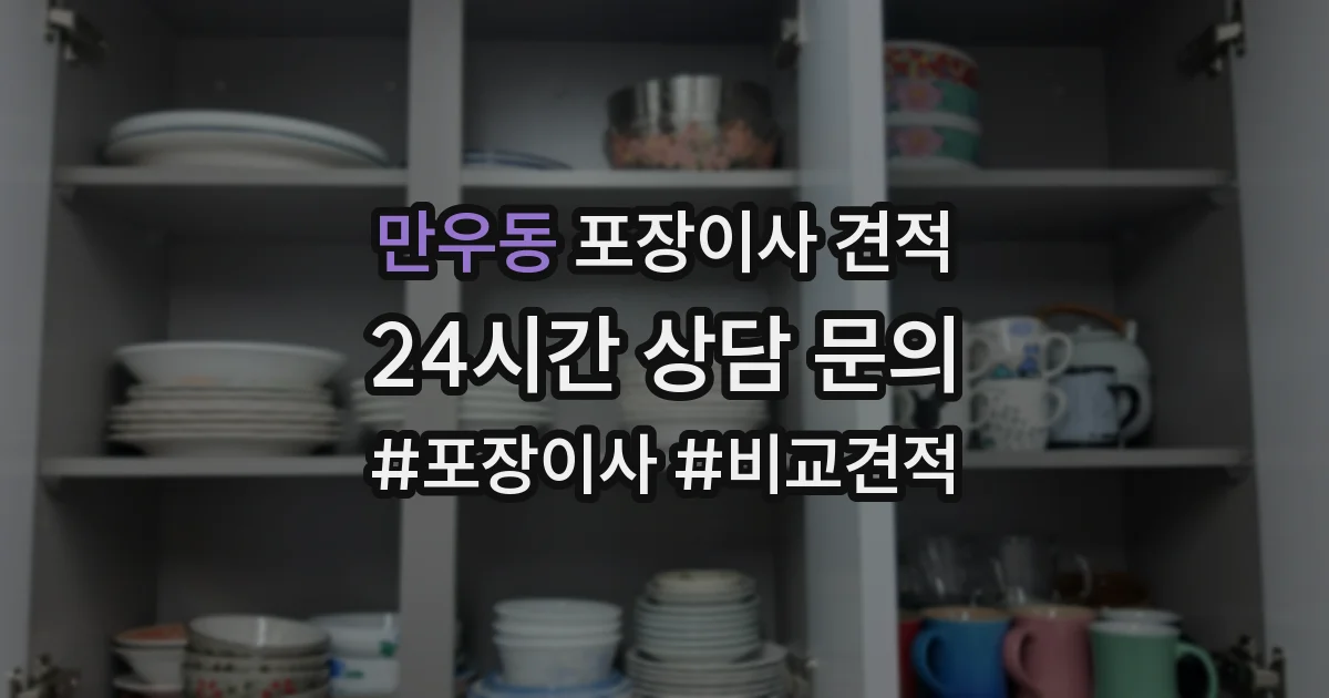 만우동 포장이사 견적