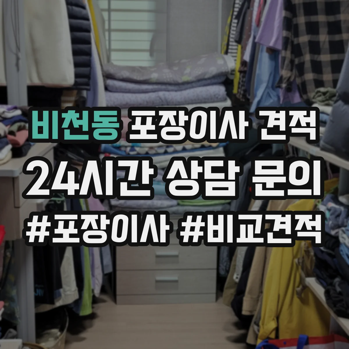 비천동 포장이사 견적 원룸 포장 범위에 따라 달라지는 비용