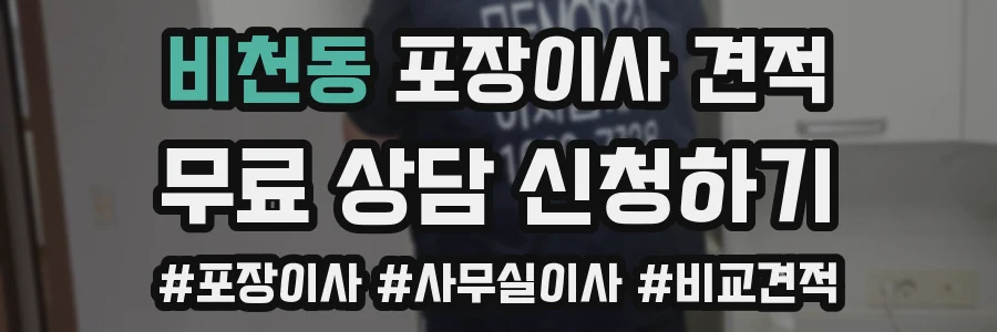 비천동 포장이사 견적