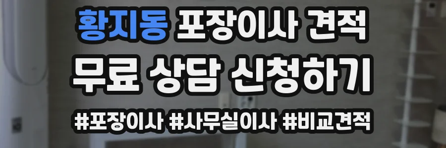 황지동 포장이사 견적