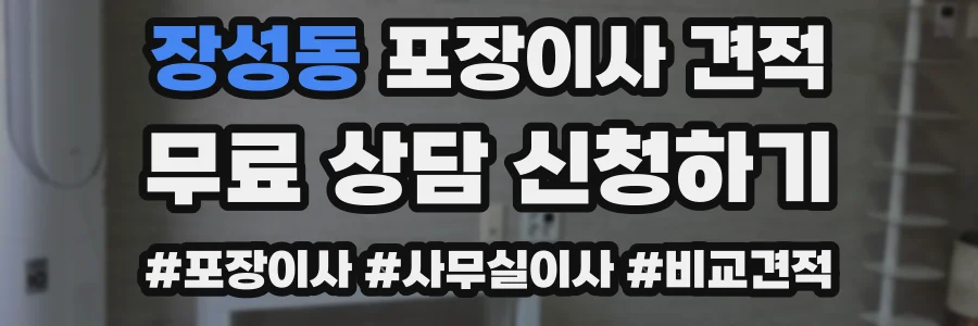 장성동 포장이사 견적