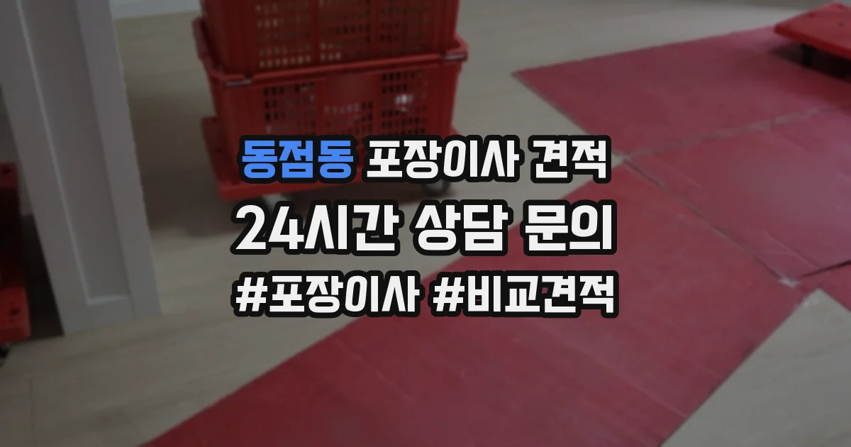 동점동 포장이사 견적