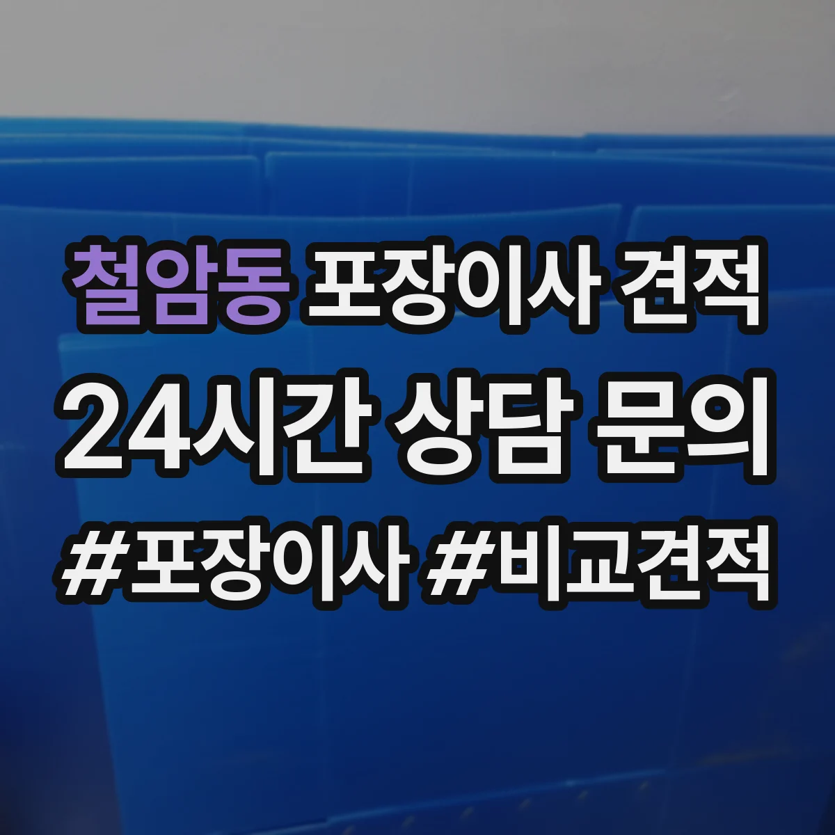 철암동 포장이사 견적 침대·매트리스 방수 포장 여부로 견적 달라지나요