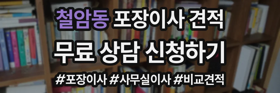 철암동 포장이사 견적