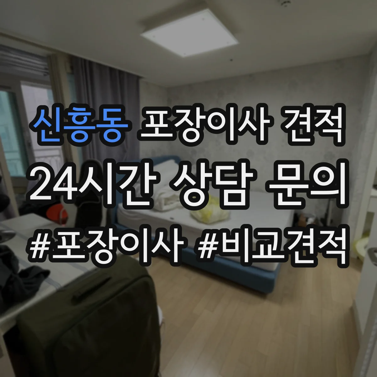 신흥동 포장이사 견적 임시보관 서비스 포함해 비교할 때 주의점