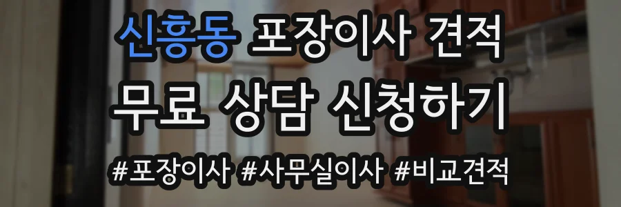 신흥동 포장이사 견적