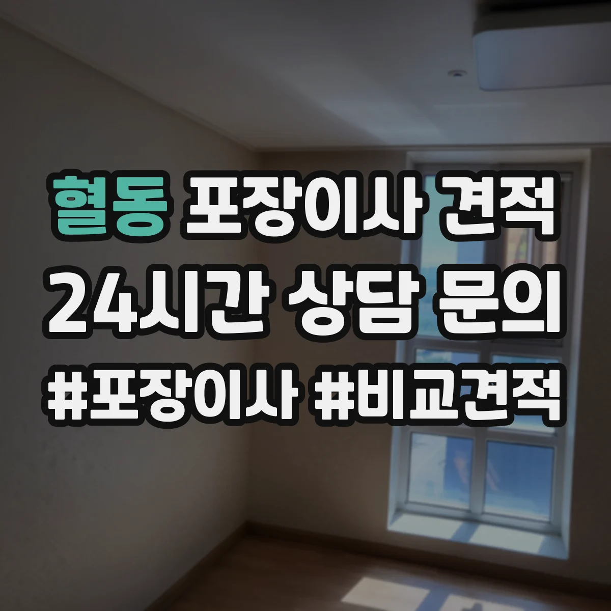 혈동 포장이사 견적 포장·청소 서비스 포함 여부 확인 방법