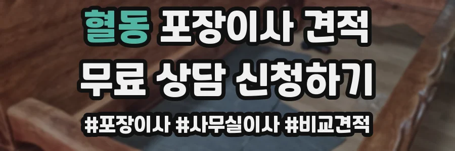 혈동 포장이사 견적