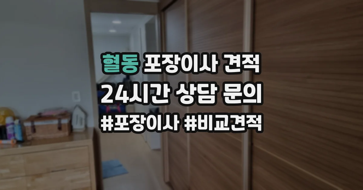 혈동 포장이사 견적