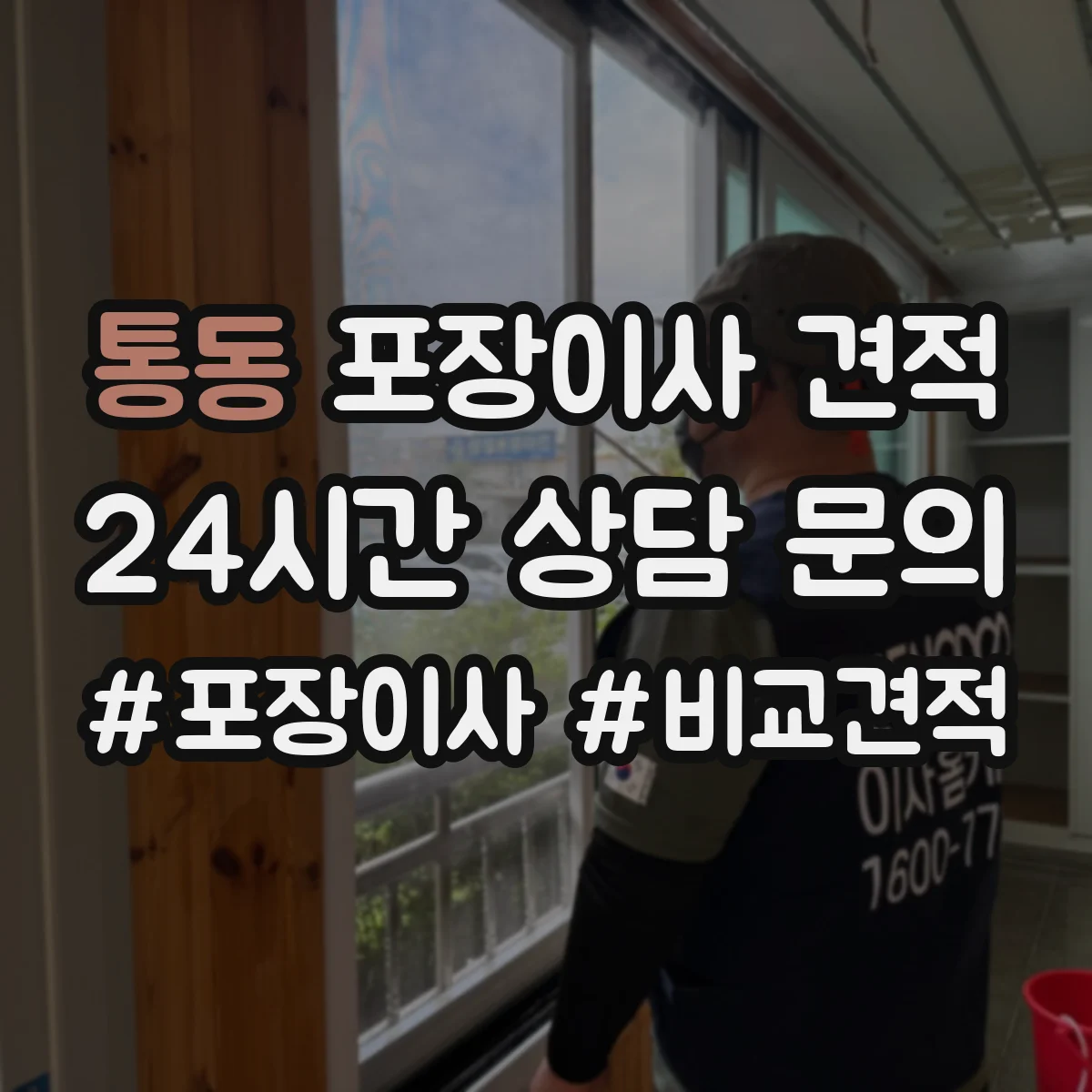 통동 포장이사 견적 고층 문턱 이동·포장 난이도 계산