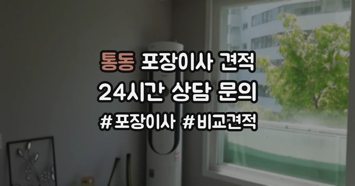 통동 포장이사 견적