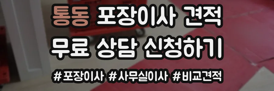통동 포장이사 견적