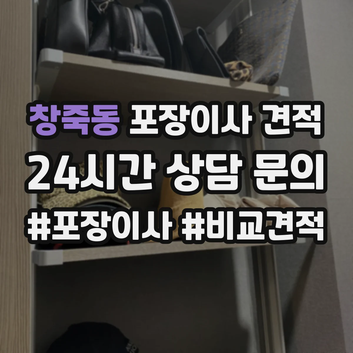 창죽동 포장이사 견적 고층일수록 늘어나는 포장 자재 사용