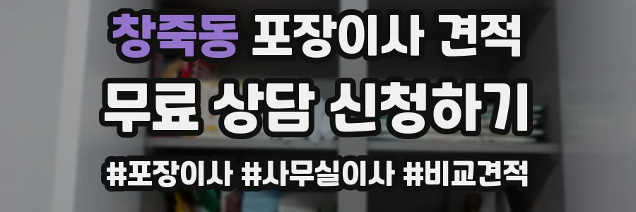 창죽동 포장이사 견적