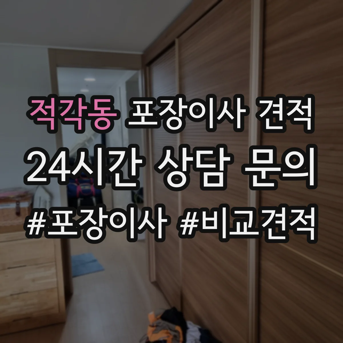 적각동 포장이사 견적 입주일 변동으로 포장 일정이 달라질 때 가격