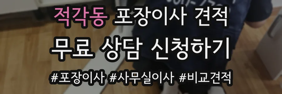 적각동 포장이사 견적
