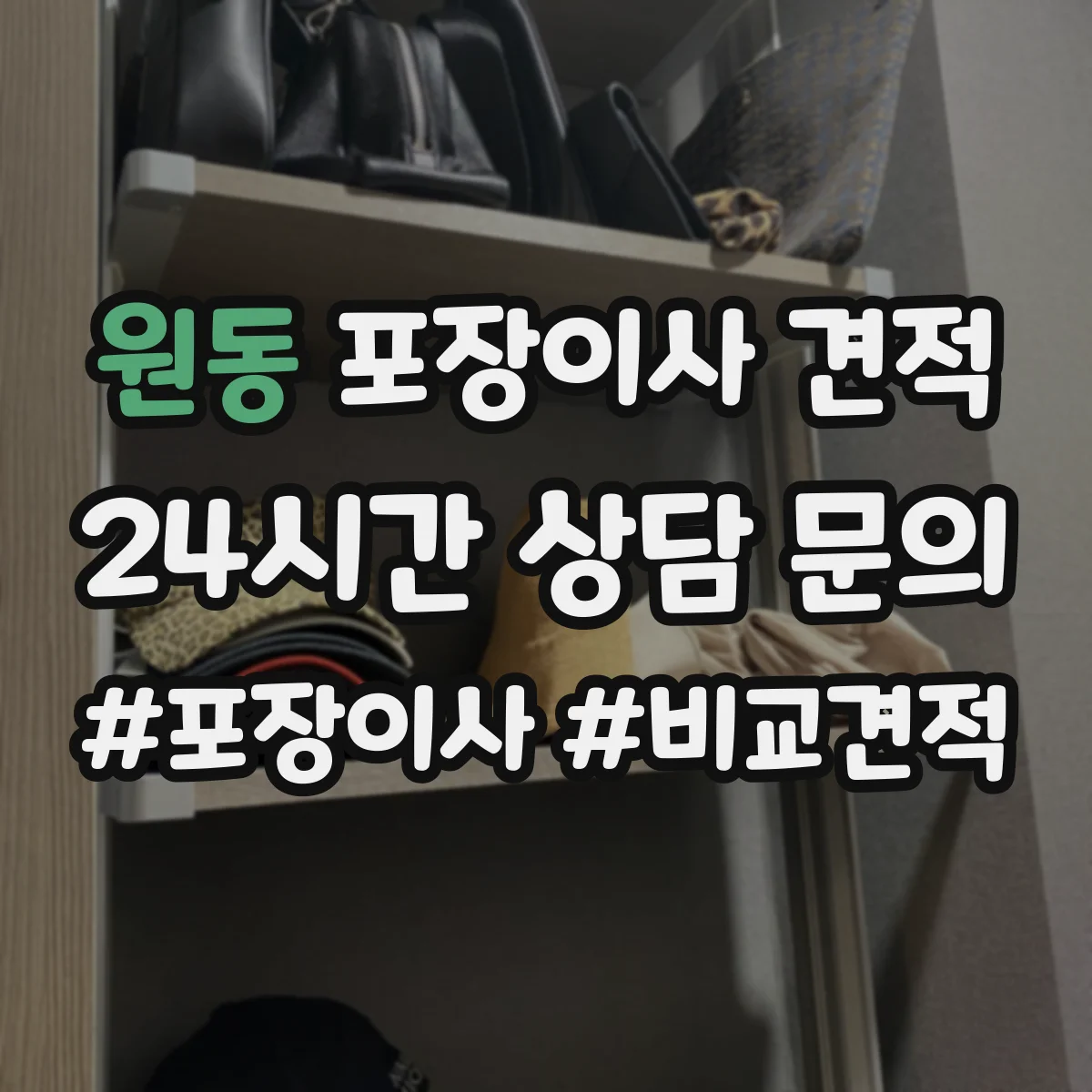 원동 포장이사 견적 장거리 이동일 때 커지는 항목과 대형평수 가격