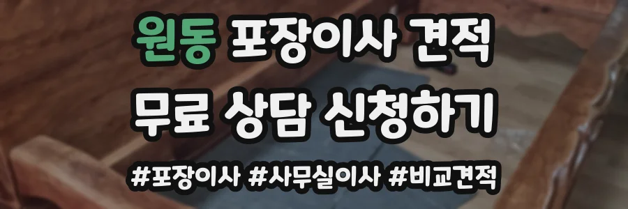 원동 포장이사 견적
