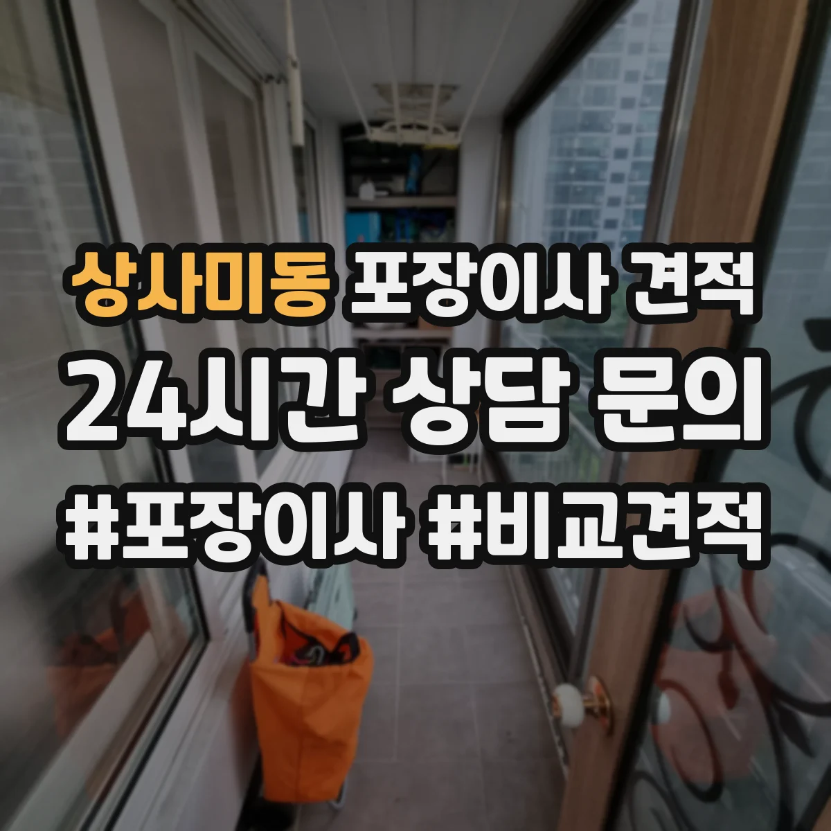 상사미동 포장이사 견적