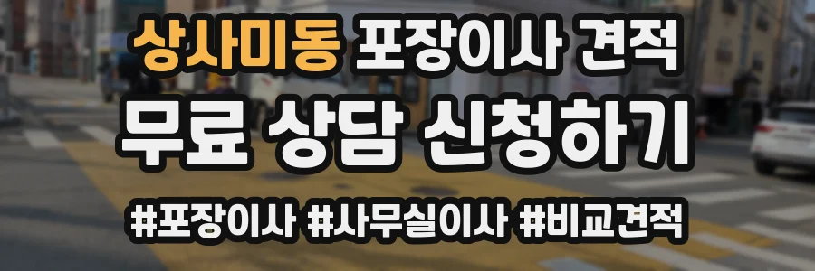 상사미동 포장이사 견적