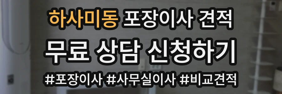 하사미동 포장이사 견적