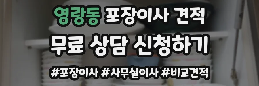 영랑동 포장이사 견적