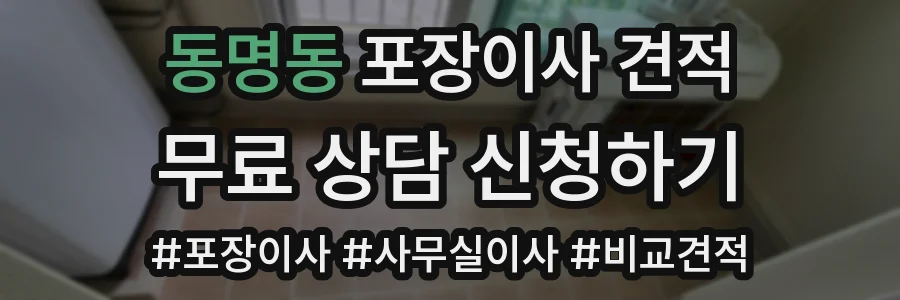 동명동 포장이사 견적