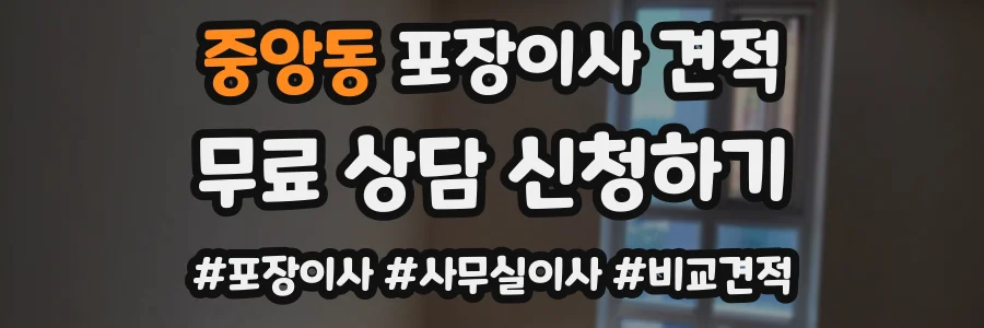 중앙동 포장이사 견적