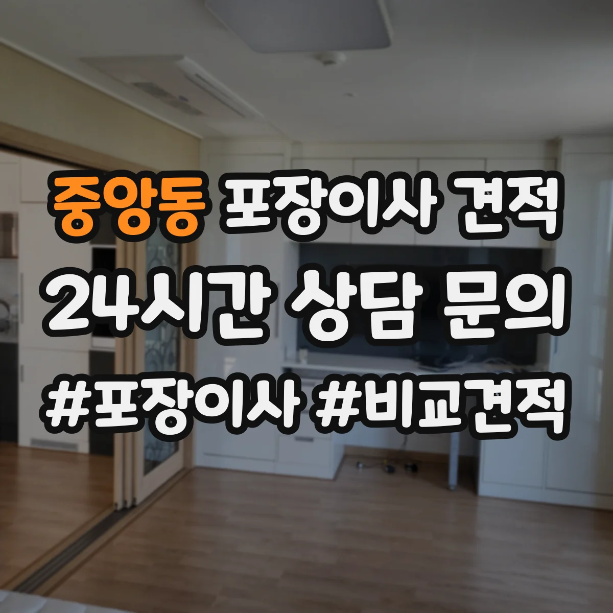 중앙동 포장이사 견적