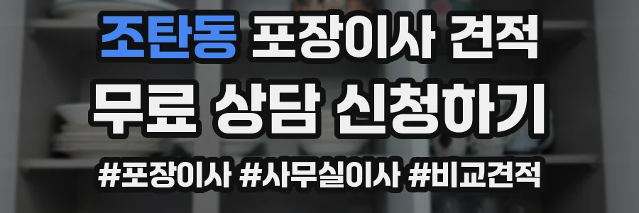 조탄동 포장이사 견적