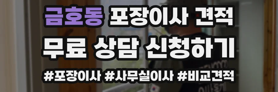 금호동 포장이사 견적