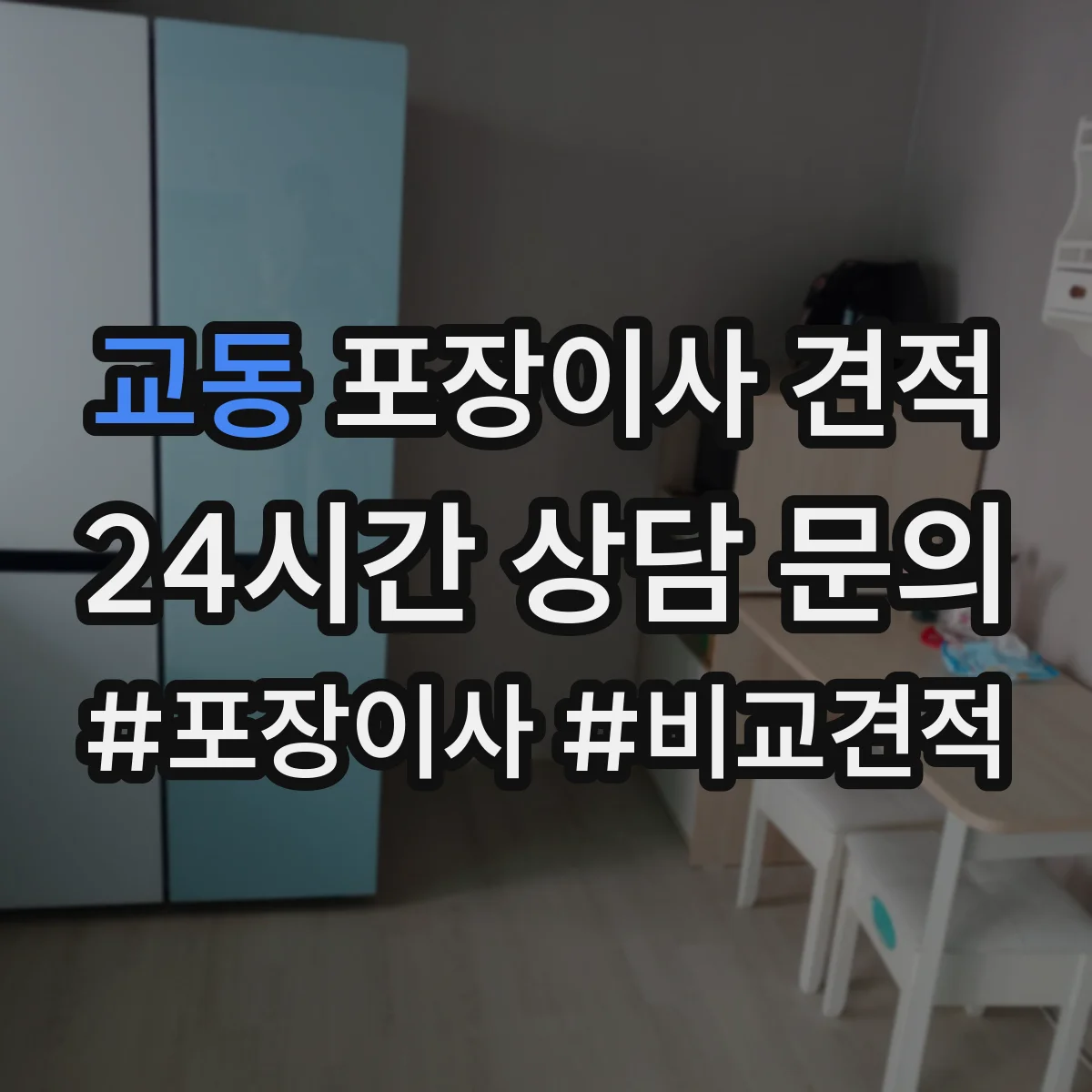 교동 포장이사 견적 폐기물 처리·청소비 포함 여부 체크