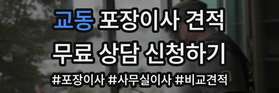 교동 포장이사 견적