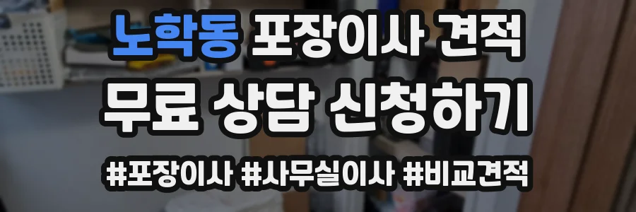 노학동 포장이사 견적