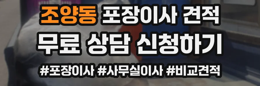 조양동 포장이사 견적