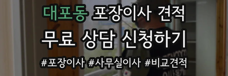 대포동 포장이사 견적