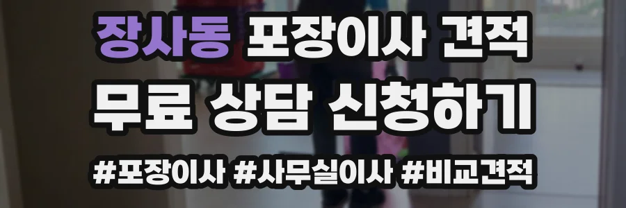 장사동 포장이사 견적