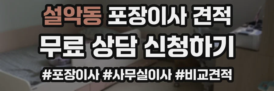 설악동 포장이사 견적