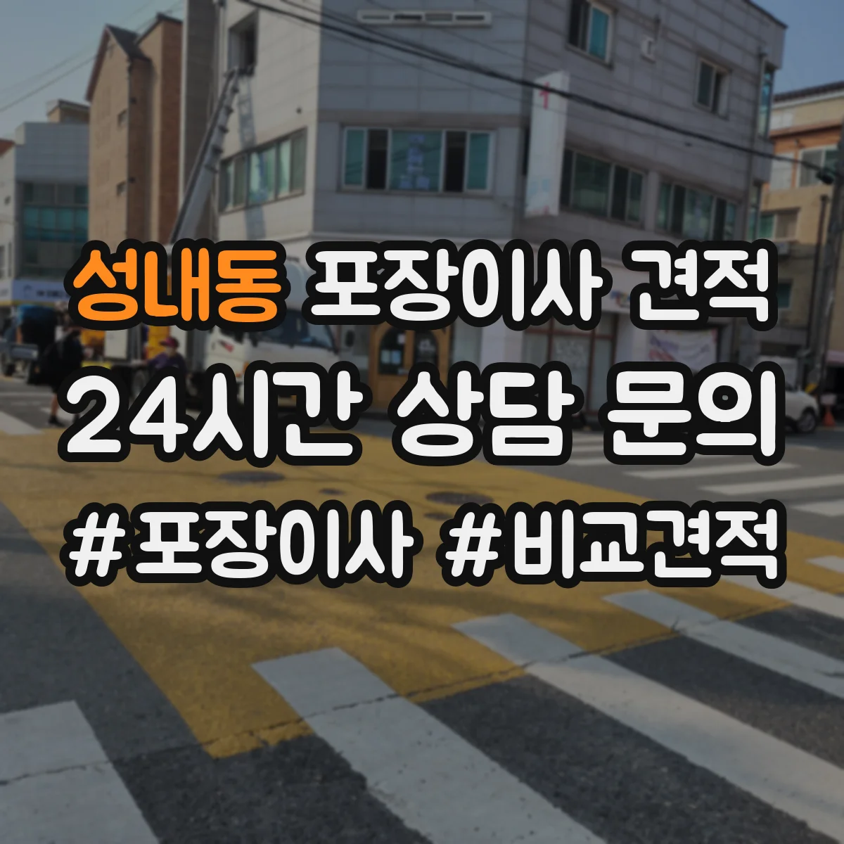 성내동 포장이사 견적 받을 때 고가 물품 포장재 옵션에 따른 변동