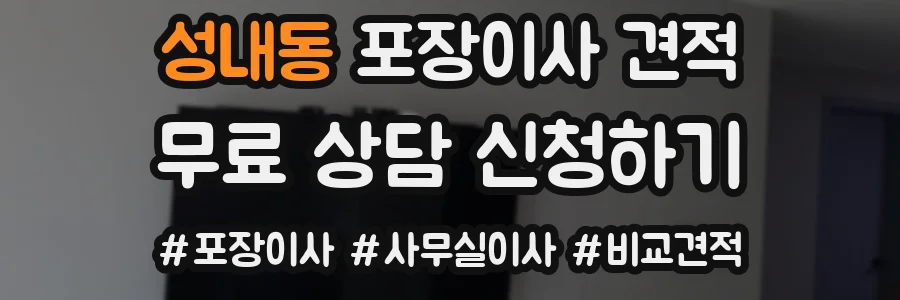 성내동 포장이사 견적