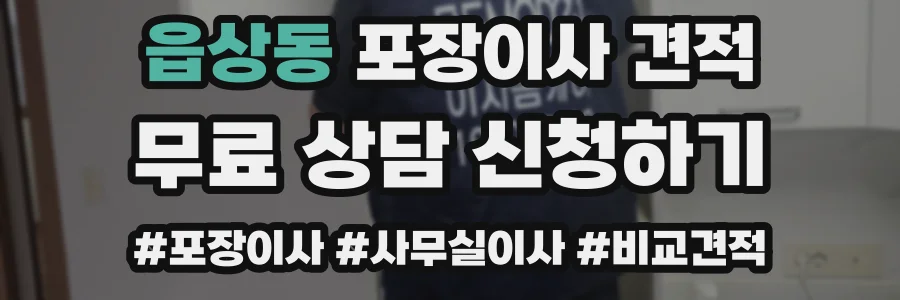 읍상동 포장이사 견적