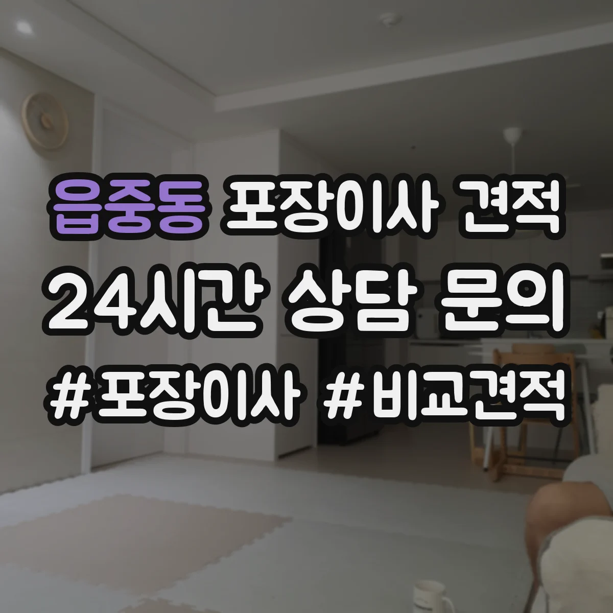 읍중동 포장이사 견적 견적서에서 전체·부분 포장 표기 의미