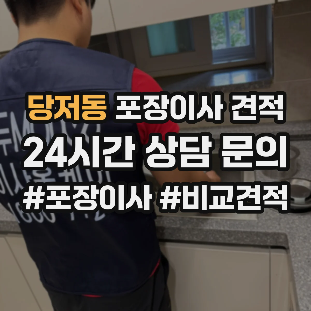 당저동 포장이사 견적 고층 포장 추가비 항목부터 확인